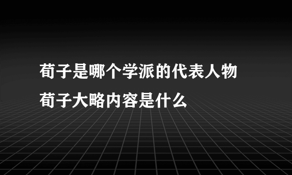 荀子是哪个学派的代表人物 荀子大略内容是什么