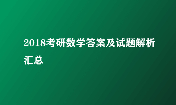 2018考研数学答案及试题解析汇总