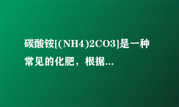 碳酸铵[(NH4)2CO3]是一种常见的化肥，根据碳酸铵的化学式进行相关的计算：(1)碳酸铵的相对分子质量为___；(2)碳酸铵中氮元素、氢元素、碳元素及氧元素的质量之比为___；(3)碳酸铵中氮元素的质量分数是多少?(写出详细的计算过程,结果精确到0.1%,)(4)48kg碳酸铵中氮元素的质量是多少?(写出详细的计算过程)