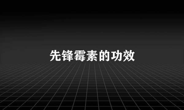 先锋霉素的功效