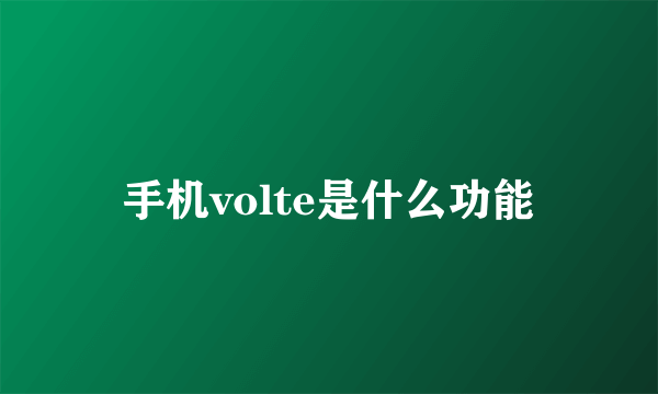 手机volte是什么功能