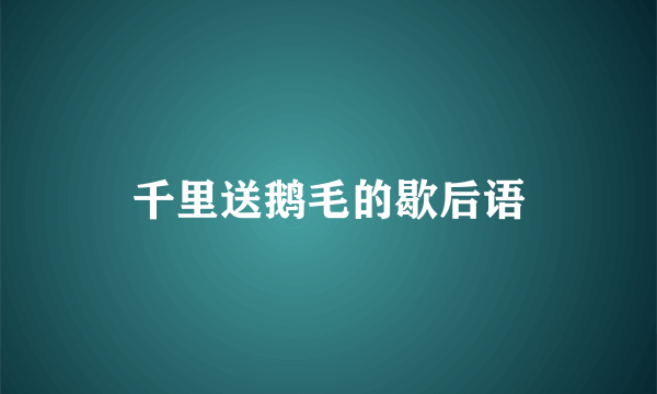 千里送鹅毛的歇后语