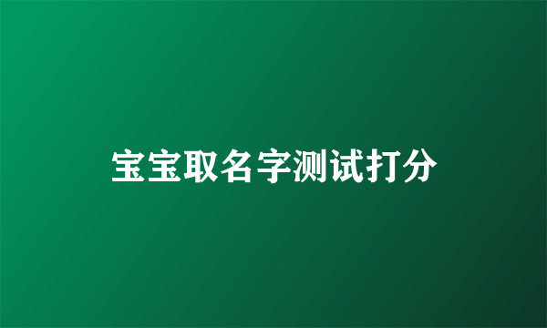 宝宝取名字测试打分