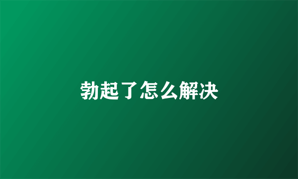 勃起了怎么解决