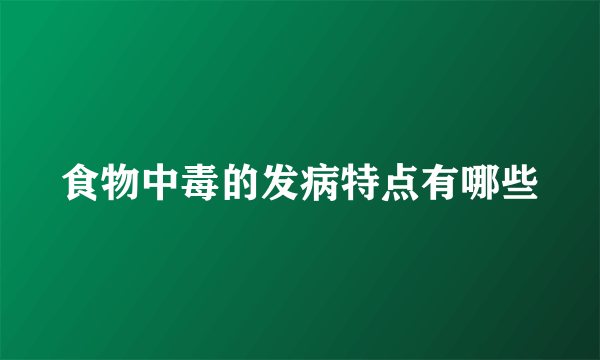 食物中毒的发病特点有哪些