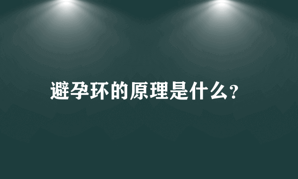 避孕环的原理是什么？