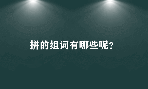 拼的组词有哪些呢？