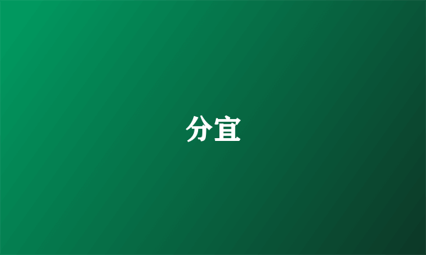 分宜