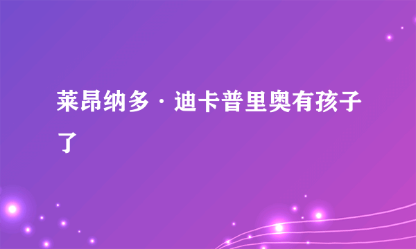 莱昂纳多·迪卡普里奥有孩子了