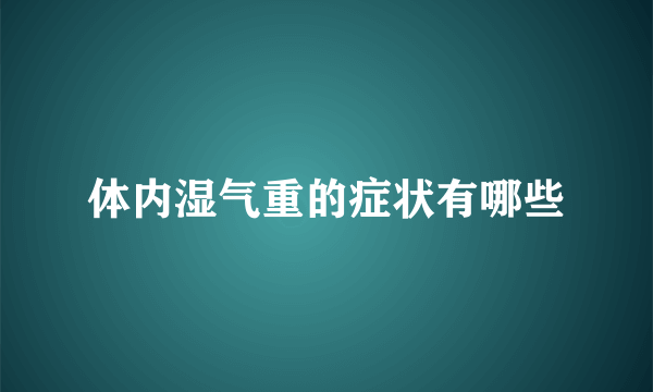 体内湿气重的症状有哪些