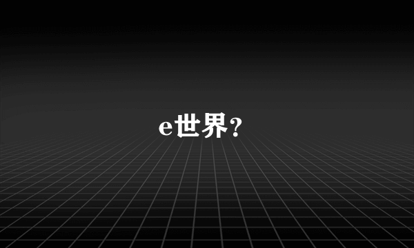 e世界？