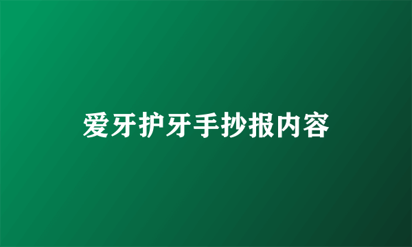 爱牙护牙手抄报内容