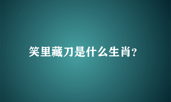 笑里藏刀是什么生肖？