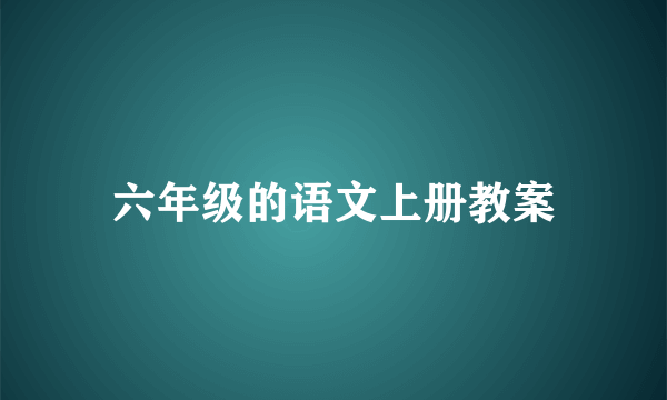 六年级的语文上册教案