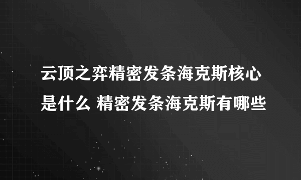 云顶之弈精密发条海克斯核心是什么 精密发条海克斯有哪些