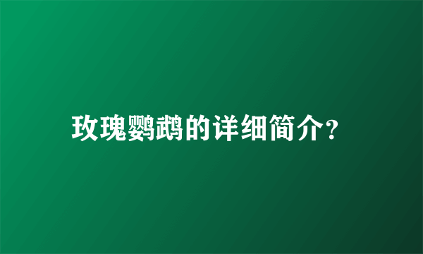 玫瑰鹦鹉的详细简介？