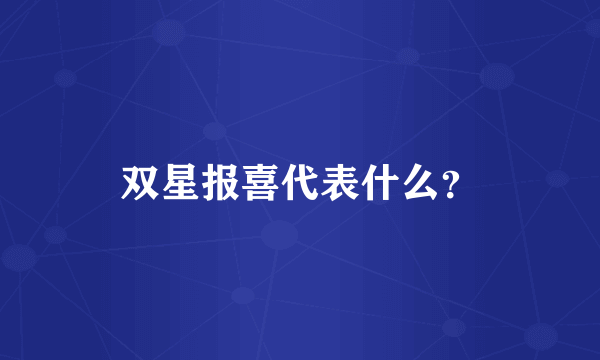 双星报喜代表什么？