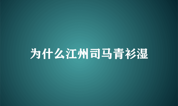 为什么江州司马青衫湿