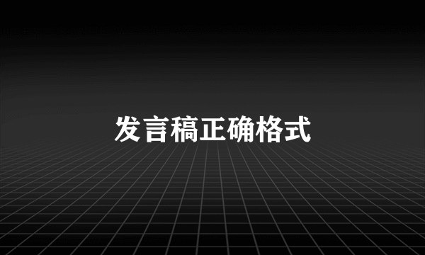 发言稿正确格式