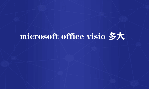 microsoft office visio 多大