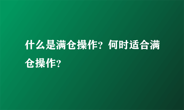 什么是满仓操作？何时适合满仓操作？