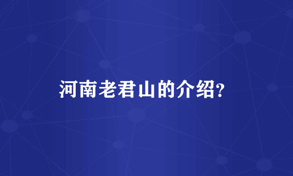 河南老君山的介绍？