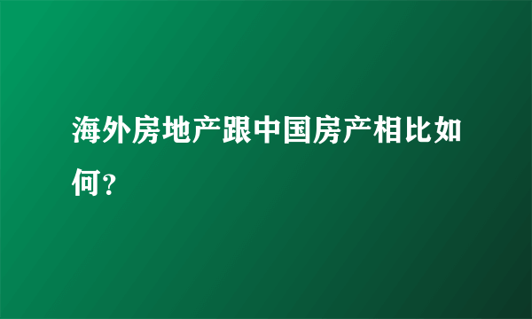 海外房地产跟中国房产相比如何？