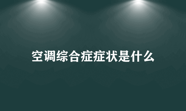 空调综合症症状是什么