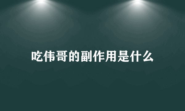 吃伟哥的副作用是什么