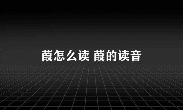 葭怎么读 葭的读音