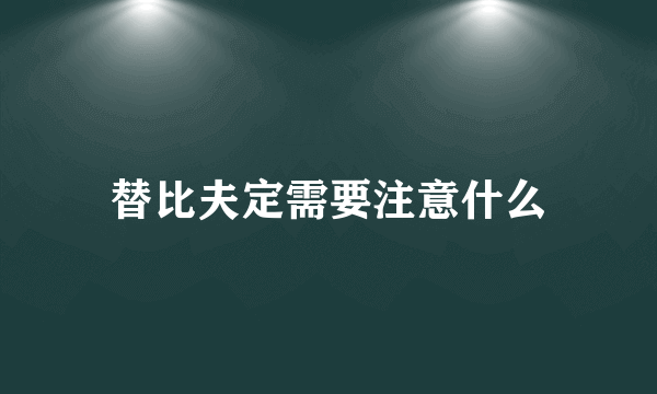 替比夫定需要注意什么