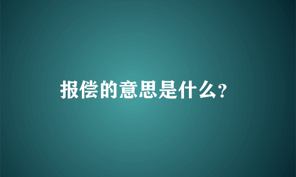 报偿的意思是什么？