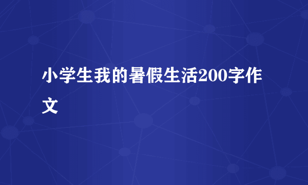 小学生我的暑假生活200字作文