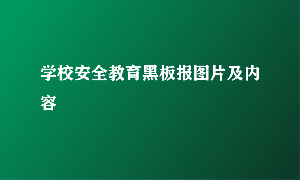 学校安全教育黑板报图片及内容