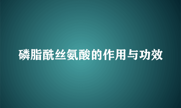 磷脂酰丝氨酸的作用与功效