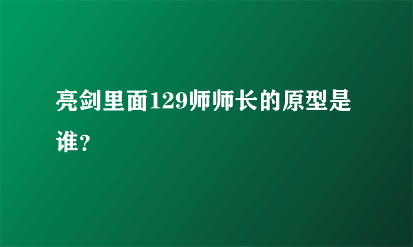 亮剑里面129师师长的原型是谁？