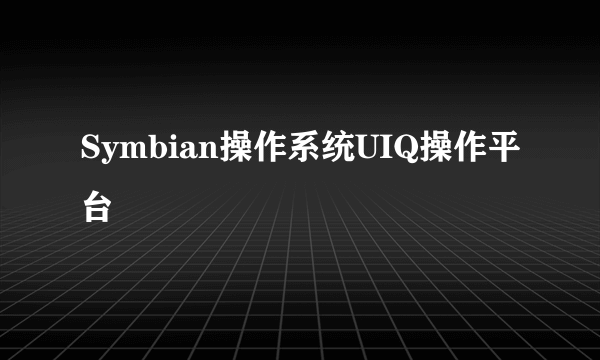 Symbian操作系统UIQ操作平台