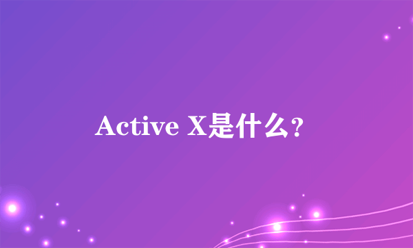 Active X是什么？