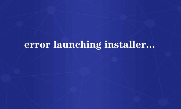 error launching installer解决方法