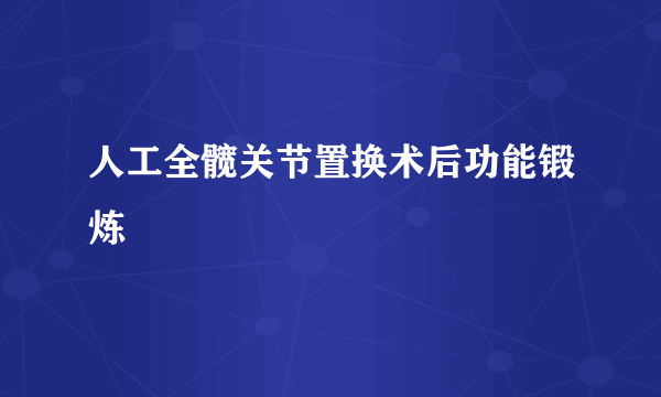 人工全髋关节置换术后功能锻炼