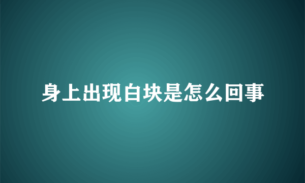 身上出现白块是怎么回事