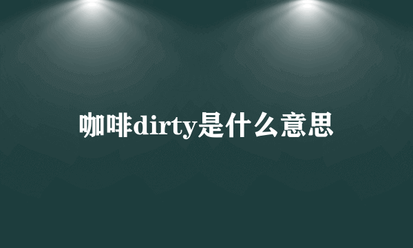 咖啡dirty是什么意思