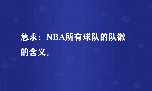 急求：NBA所有球队的队徽的含义。