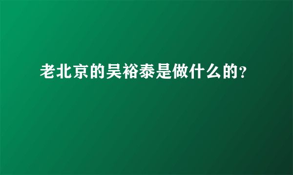 老北京的吴裕泰是做什么的？