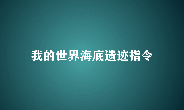 我的世界海底遗迹指令