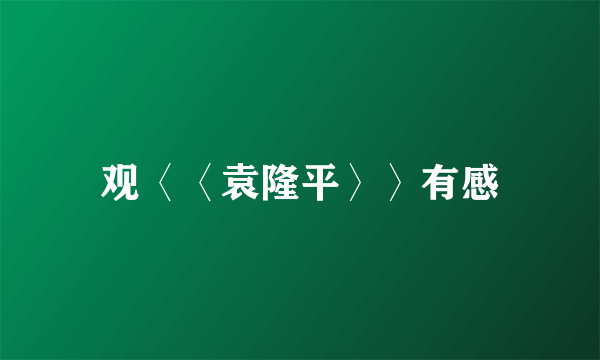 观〈〈袁隆平〉〉有感