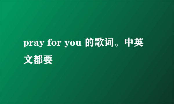 pray for you 的歌词。中英文都要