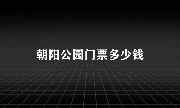 朝阳公园门票多少钱