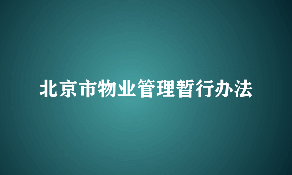 北京市物业管理暂行办法