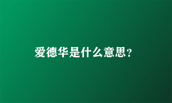 爱德华是什么意思？